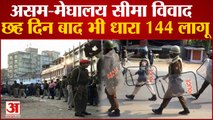 Assam-Meghalaya Violence: हिंसा के छह बाद भी धारा 144 लागू, असम पुलिस ने लोगों से की अपील