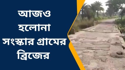 বাঁকুড়া : দীর্ঘদিন থেকে বেহাল সেতু ,আশঙ্কা দুর্ঘটনার !!