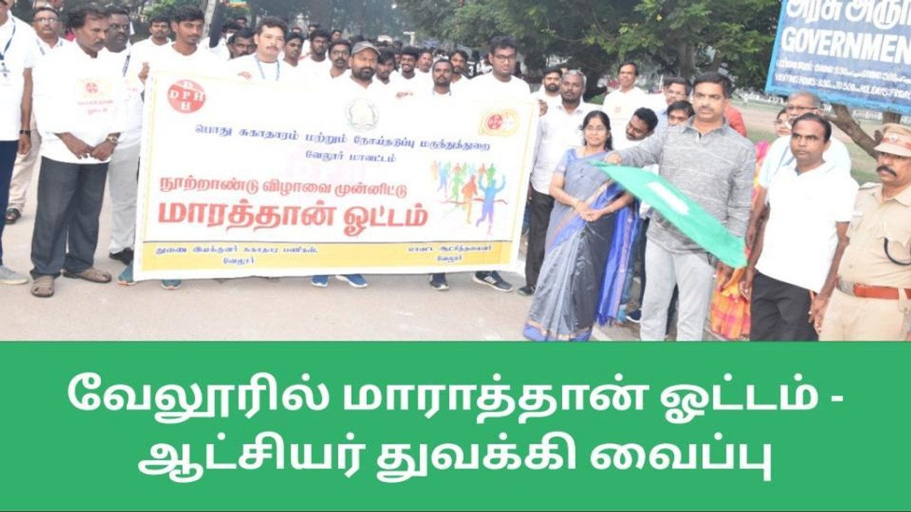 வேலூரில் மாராத்தான் ஓட்டம் - ஆட்சியர் துவக்கி வைப்பு!