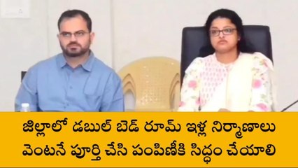 వికారాబాద్: డబుల్ బెడ్రూం ఇళ్ల నిర్మాణాలు వెంటనే పూర్తి చేయాలి