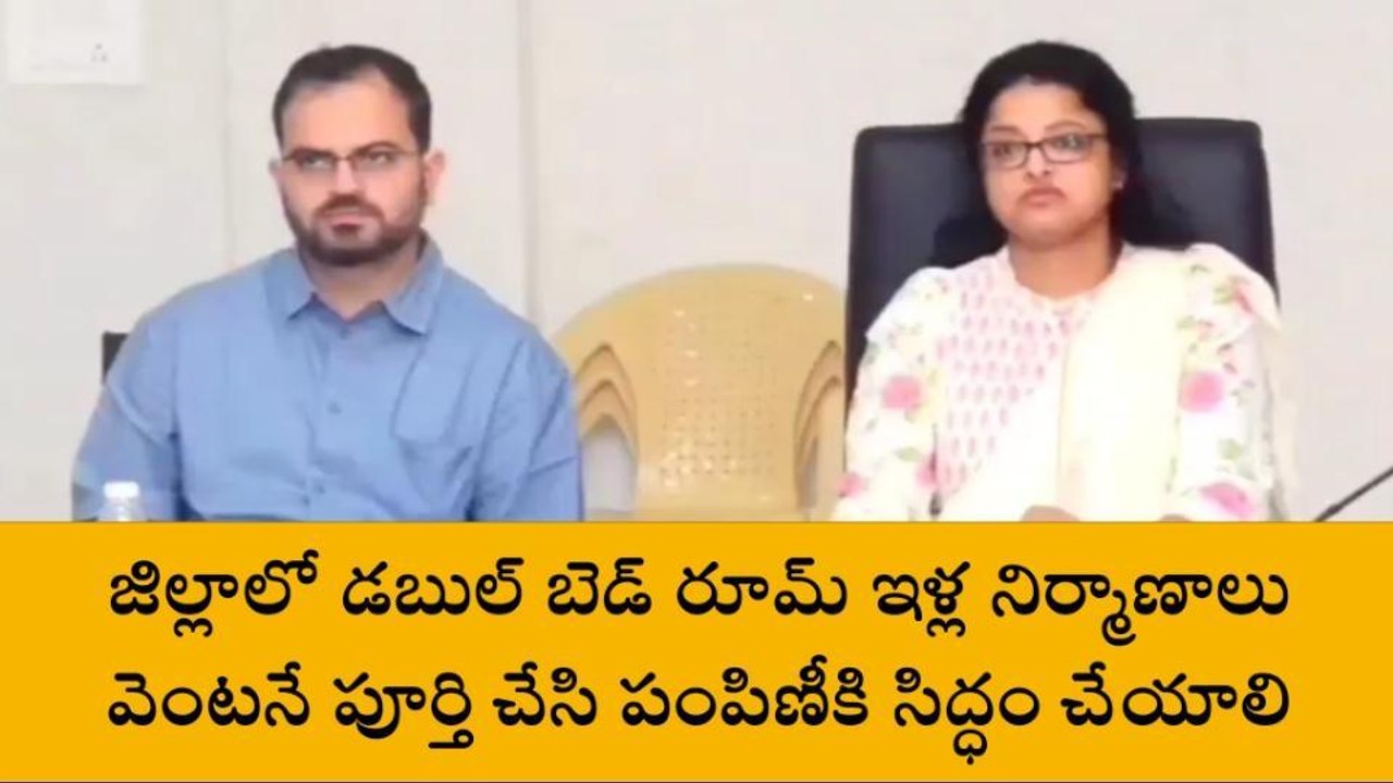 వికారాబాద్: డబుల్ బెడ్రూం ఇళ్ల నిర్మాణాలు వెంటన...