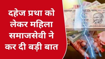 आज़मगढ़: दहेज प्रथा को समाजसेवी महिला ने कह दी यह बड़ी बात, देखे रिपोर्ट