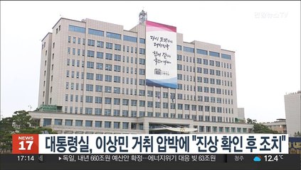 대통령실, '이상민 거취' 압박에 "진상 확인 후 조치"