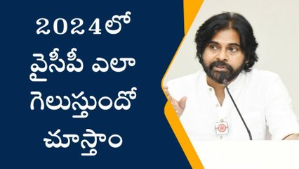 వైసీపీకి సవాల్ విసిరిన పవన్ కళ్యాణ్