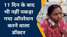 मुजफ्फरपुर: पवन की गिरफ्तारी के 11 दिन के बाद भी, नहीं पकड़ा गया किडनी कांड का डॉक्टर