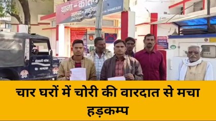 महोबा: चार घरों में चोरी की वारदात से मचा हड़कम्प,जाने पुलिस ने क्या किया