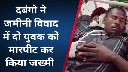 सहरसा: जमीनी विवाद में हुई मारपीट, दो युवक जख्मी