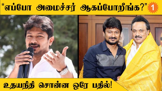 Udhayanidhi Stalin Birthday | அமைச்சராவது குறித்த கேள்விகளுக்கு பதில் சொன்ன உதயநிதி