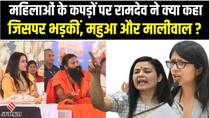 महिलाओं के कपड़ों पर क्या बोले बाबा रामदेव, जिसपर भड़कीं महुआ मोइत्रा और स्वाति मालीवाल ?