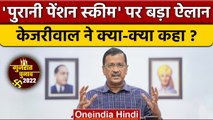 Gujarat Election 2022 | Arvind Kejriwal | Old Pension Scheme | AAP vs BJP | वनइंडिया हिंदी *Politics