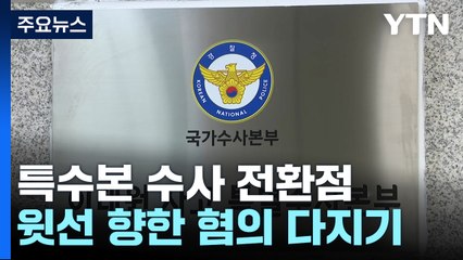 '전환점' 접어든 특수본 수사...'윗선' 향한 혐의 다지기 / YTN