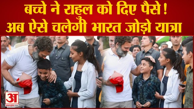 Bharat Jodo Yatra Video: Rahul Gandhi को कहीं पैसे ना कम पड़ जाए, जब Gullak लेकर पहुंचा बच्चा