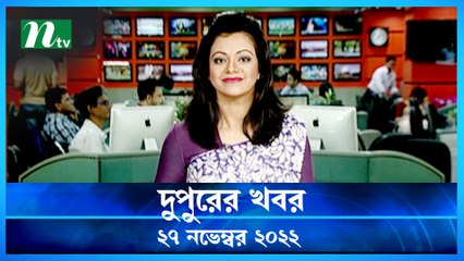 Dupurer Khobor | 27 November 2022 | NTV Latest News Update