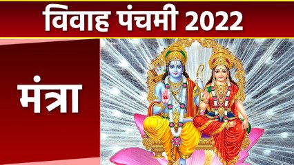 Vivah Panchami 2022: विवाह पंचमी के दिन सुखी वैवाहिक जीवन के लिए इन मंत्रों का करें जाप | Religious