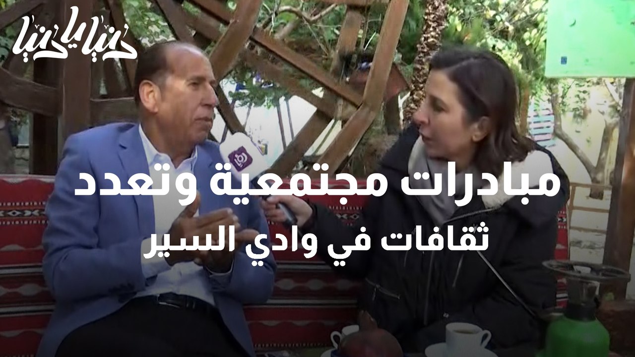 مبادرات مجتمعية وتعدد ثقافات في وادي السير