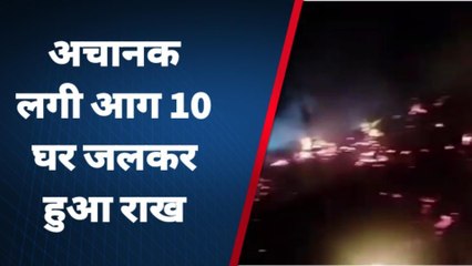 पूर्वी चंपारण: ढाका में अचानक दस घरों में लगी आग, 20 लाख की संपत्ति जलकर हुए राख