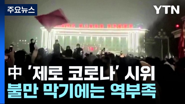 시진핑 물러나라 ...중국 곳곳에서 '제로 코로나' 항의 시위 / YTN