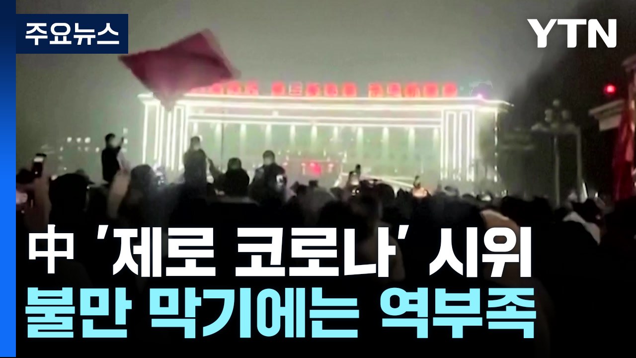 "시진핑 물러나라"...중국 곳곳에서 '제로 코로나' 항의 시위 / YTN