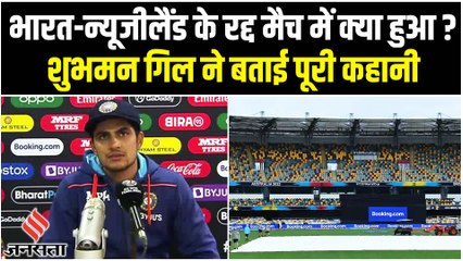 IND vs NZ 2nd ODI: मैच में बारिश बनी बाधा, न्यूजीलैंड सीरीज में 1-0 से आगे, क्या बोले शुभमन गिल ?