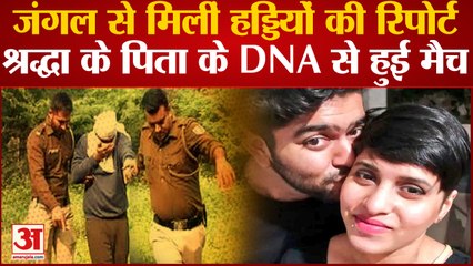 Shraddha Murder Case: जंगल से मिलीं हड्डियों की रिपोर्ट Shraddha के पिता के DNA से हुई मैच