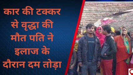 फर्रुखाबाद : कार की टक्कर से दो की मौत‚ पत्नी ने मौके पर तो पति ने इलाज के दौरान तोड़ा दम