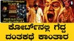 Varaha Roopam | ಕೋರ್ಟ್ ನಲ್ಲಿ ಗೆದ್ದು ಬೀಗಿದ ವರಾಹ ರೂಪಂ | Kantara | Rishab Shetty*Sandalwood