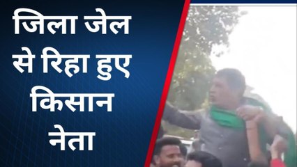 गौतमबुद्धनगर: जिला कारागार से रिहा हुए किसान नेता, बोले संघर्ष रहेगा जारी