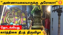 Tiruvannamalai Annamalai Karthigai Festival | கொடியேற்றத்துடன் தொடங்கிய கார்த்திகை திருவிழா