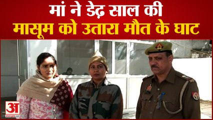 मां की ममता हुई शर्मसार: डेढ़ साल की बेटी की मुंह दबाकर की हत्या, पति से मनमुटाव बना मौत का कारण