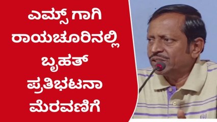 ರಾಯಚೂರು : ಏಮ್ಸ್‌ ನೀಡುವಲ್ಲಿ ʻಸಿಎಂ ಭರವಸೆʼ ಹುಸಿ - ಕಳಸ