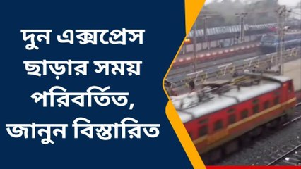 হাওড়া: দুন এক্সপ্রেস ছাড়ার সময় পরিবর্তিত, জানুন বিস্তারিত