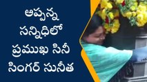 విశాఖ వెస్ట్: అప్పన్న సన్నిధిలో ప్రముఖ సినీ సింగర్ సునీత