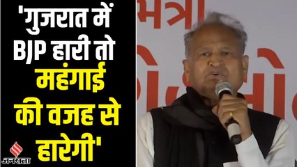 Gujarat Election 2022: अशोक गहलोत ने बीजेपी पर साधा निशाना, कहा ये हारने वाले हैं महंगाई हराएगी
