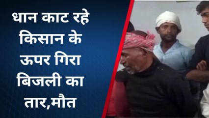 ब्रेकिंग खबर: अरवल में धान काट रहे किसान के ऊपर गिरा बिजली का तार, मौके पर हुई मौत