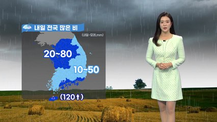 [날씨] 내일 전국에 많은 비...그친 뒤 영하권 강추위 찾아온다 / YTN