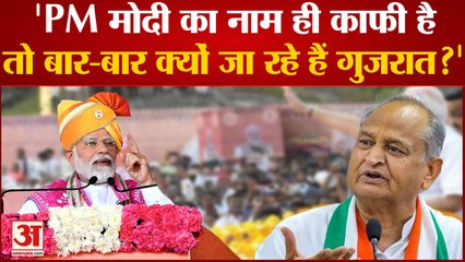 Gujarat Election 2022: Gehlot का PM Modi पर निशाना, नाम ही काफी तो क्यों जा रहे Gujarat ?