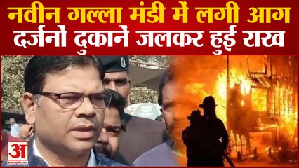 Lucknow News : नवीन गल्ला मंडी में लगी भीषण आग में 25 दुकानें खाक, ढाई घंटे में पाया काबू