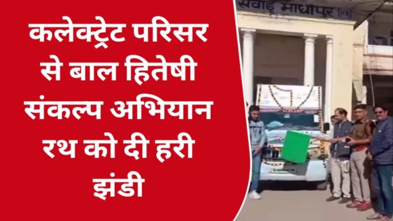 सवाईमाधोपुर: कलेक्टर ने बाल हितेषी संकल्प अभियान रथ को दिखाई हरी झंडी, देखिए खबर