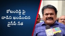 నెల్లూరు జిల్లా: కోటంరెడ్డిపై దాడి... సొంత పార్టీపై వైసీపీ నేత సంచలన ఆరోపణలు