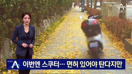 킥보드 이어 이번엔 공유 스쿠터…면허 있어야 탄다지만
