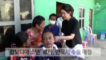 [단독]김건희 여사 만났던 ‘캄보디아 소년’ 로타…서울아산병원서 수술