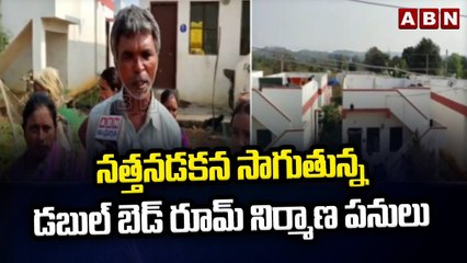 నత్తనడకన సాగుతున్న డబుల్ బెడ్ రూమ్ నిర్మాణ పనులు __ Medak __ ABN Telugu