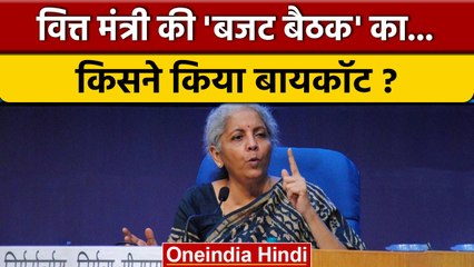 Budget 2023-24: Nirmala Sitharaman की बैठक का बहिष्कार | Finance Minister | वनइंडिया हिंदी *Politics