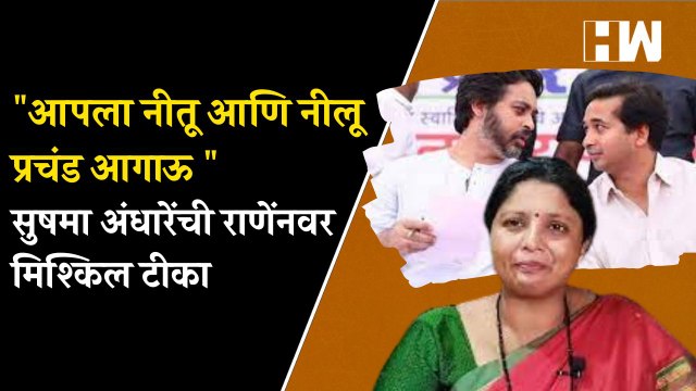 आपला नीतू आणि नीलू प्रचंड आगाऊ सुषमा अंधारेंची राणेंनवर मिश्किल टीका| Sushma Andhare| Nitesh Rane