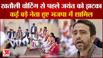 Khatauli Byelection से पहले Jayant को झटका RLD के कई बड़े नेता BJP में शामिल