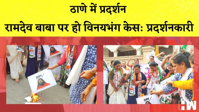 Maharashtra: Baba Ramdev की Photo को जला कर Thane में किया गया प्रदर्शन I Amruta Fadnavis I BJP