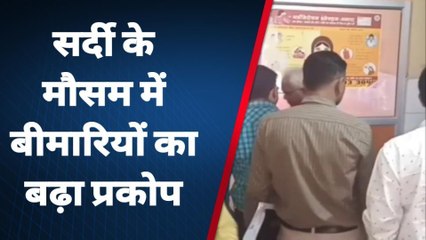 एटा: सर्दी के मौसम में बीमारियों का बढ़ा प्रकोप अस्पताल में बढ़ मरीज, देखें वीडियो