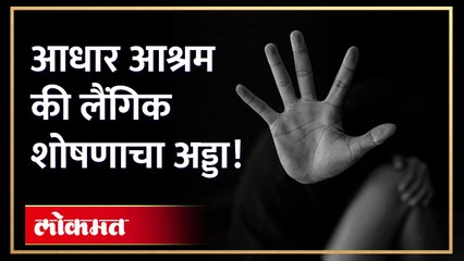 धक्कादायक!  एक आश्रम.. एक संचालक.. ६ बलात्कार | Nashik Crime News