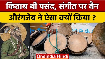 Aurangzeb Interesting Facts: औरंगजेब के संगीत पर पाबंदी लगाने की क्या थी वजह | वनइंडिया हिंदी *News