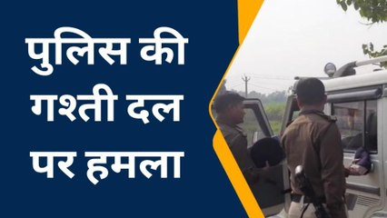 गोपालगंज: सिधवलिया पुलिस की गश्ती दल पर जानलेवा हमला, जवान हुए घायल